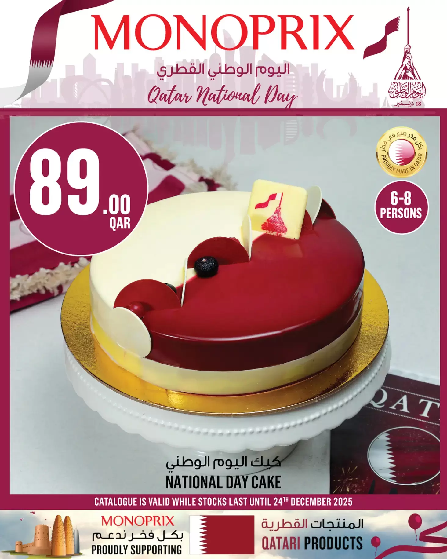 عروض مونوبري قطر من 16 حتى 24 ديسمبر 2025 اليوم الوطنى - عروض المولات - في قطر