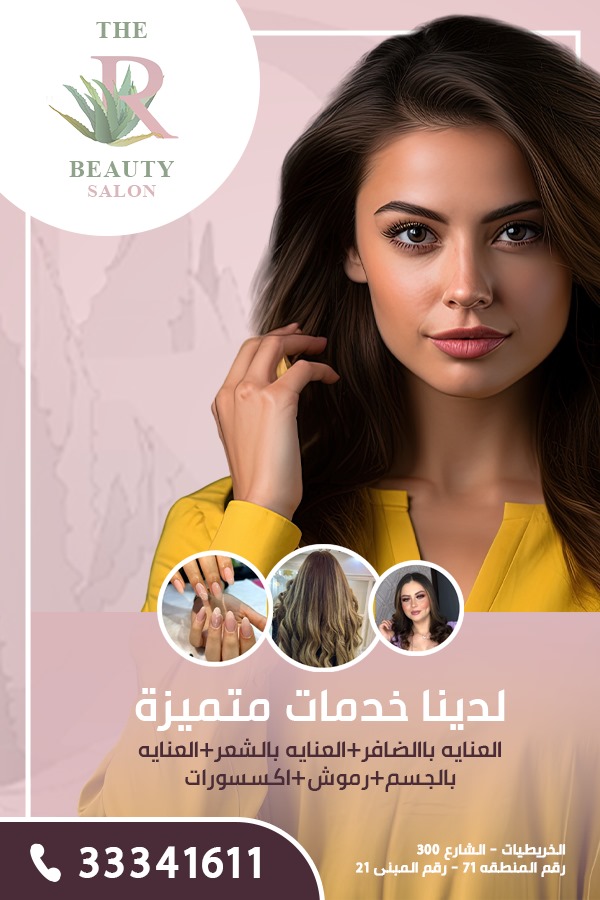 صالون ذا R بيوتي - مراكز التجميل - في قطر