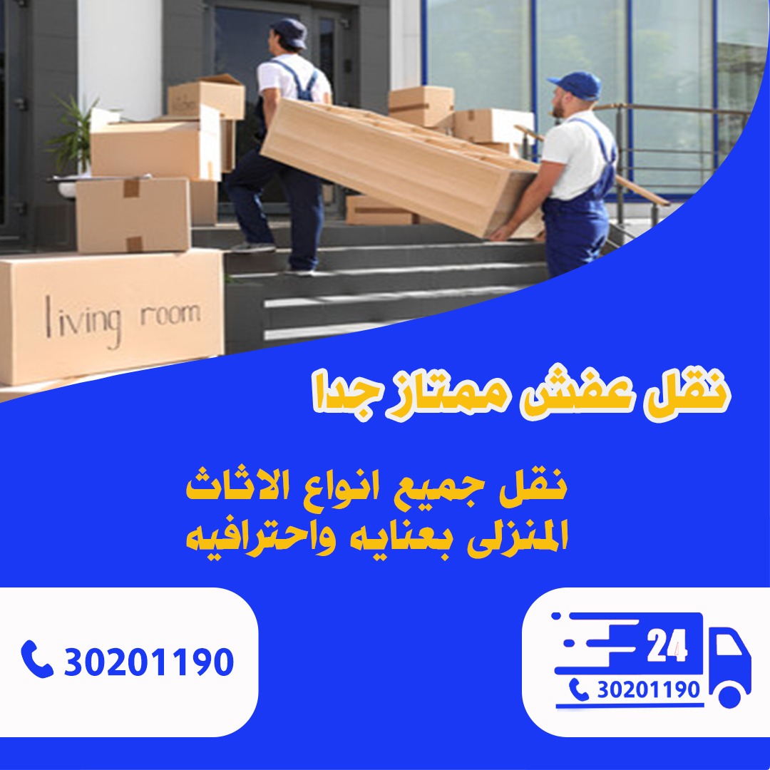 نقل عفش - نقل العفش - في قطر