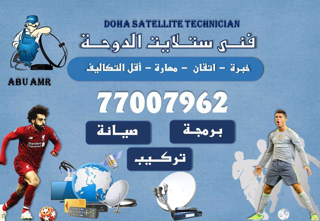 في ستالايت - خدمات الصيانة - في قطر