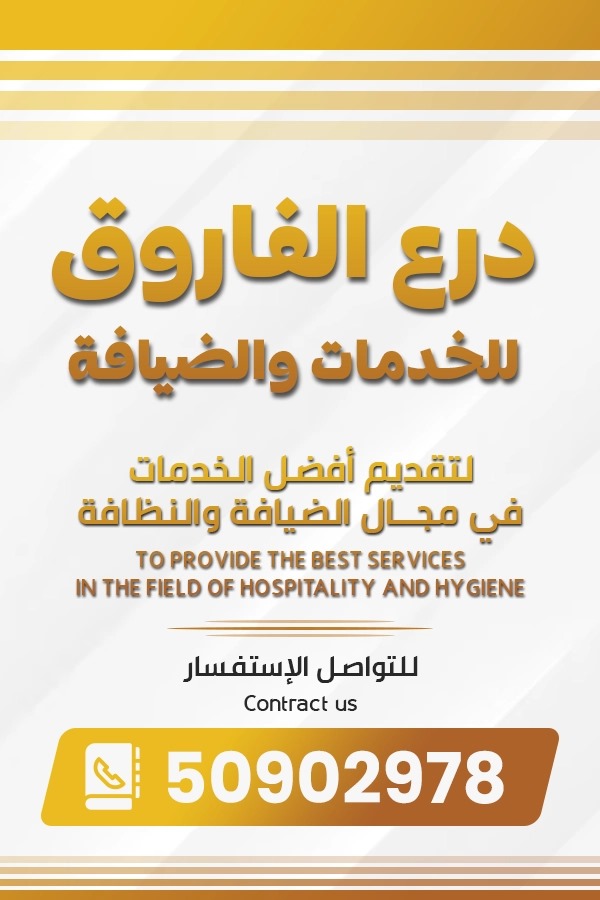 الفاروق - شركات الضيافة و النظافة - في قطر