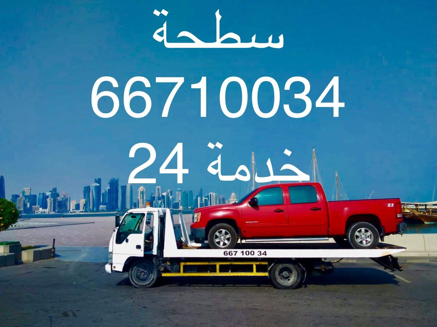 خدمة بركدون سطحه 24 ساعة في قطر - نقل سيارات وحوادث - السيارات - في قطر