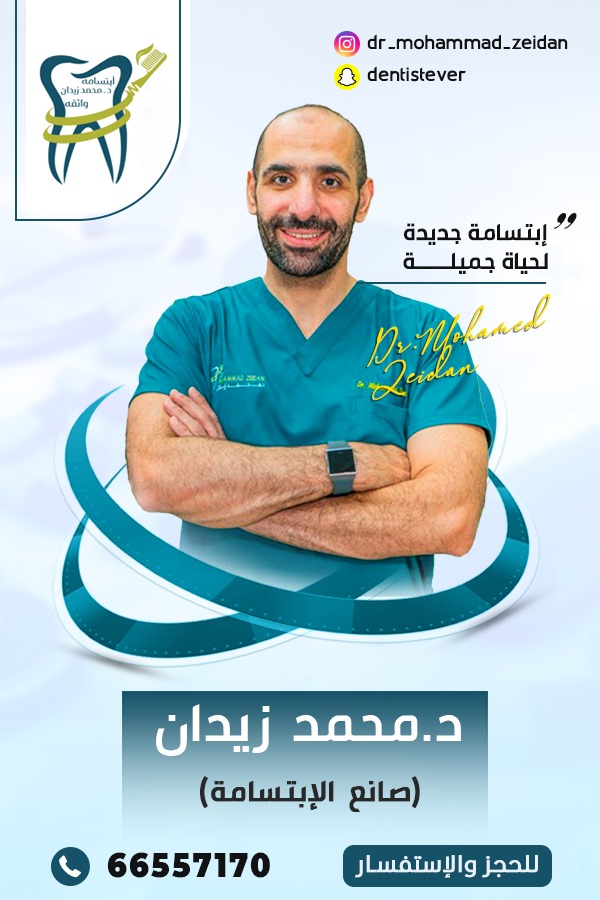 مركز الدكتور محمد زيدان - المراكز الصحية وعيادات الاسنان - في قطر