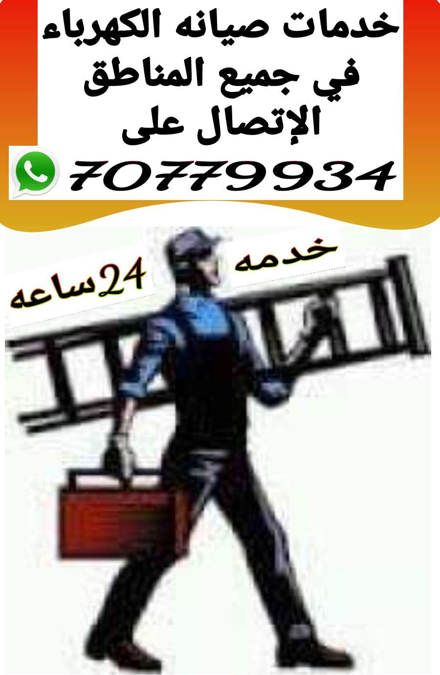 صيانة وتأسيس اعمل الكهرباء - خدمات الصيانة - في قطر