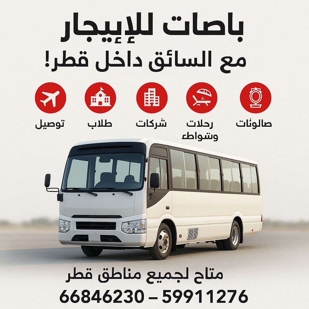 ايجار باصات مع سائق لنقل المطار والطلاب والشركات - السيارات - في قطر