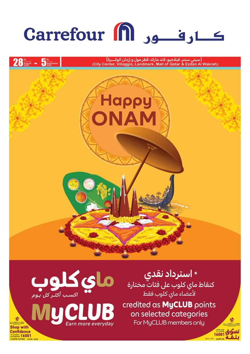 عروض كارفور هايبر ماركتس قطر من 28 أغسطس حتى 5 سبتمبر 2025 مهرجان أونام - عروض المولات - في قطر