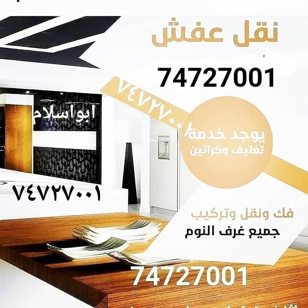 نقل عفش واثاث فك وتركيب ونقل جميع انواع غرف النوم وجميع اغراض المنزل من والى أي مكان في الدوحه بتغليف بدون تغليف ونحن مسؤلون - نقل العفش - في قطر