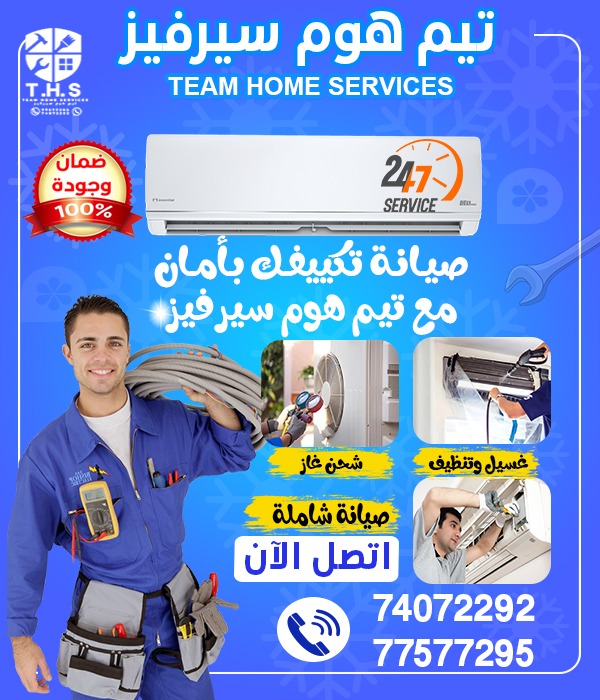 تيم هوم سيرفيس صيانة المكيفات - المكيفات - في قطر