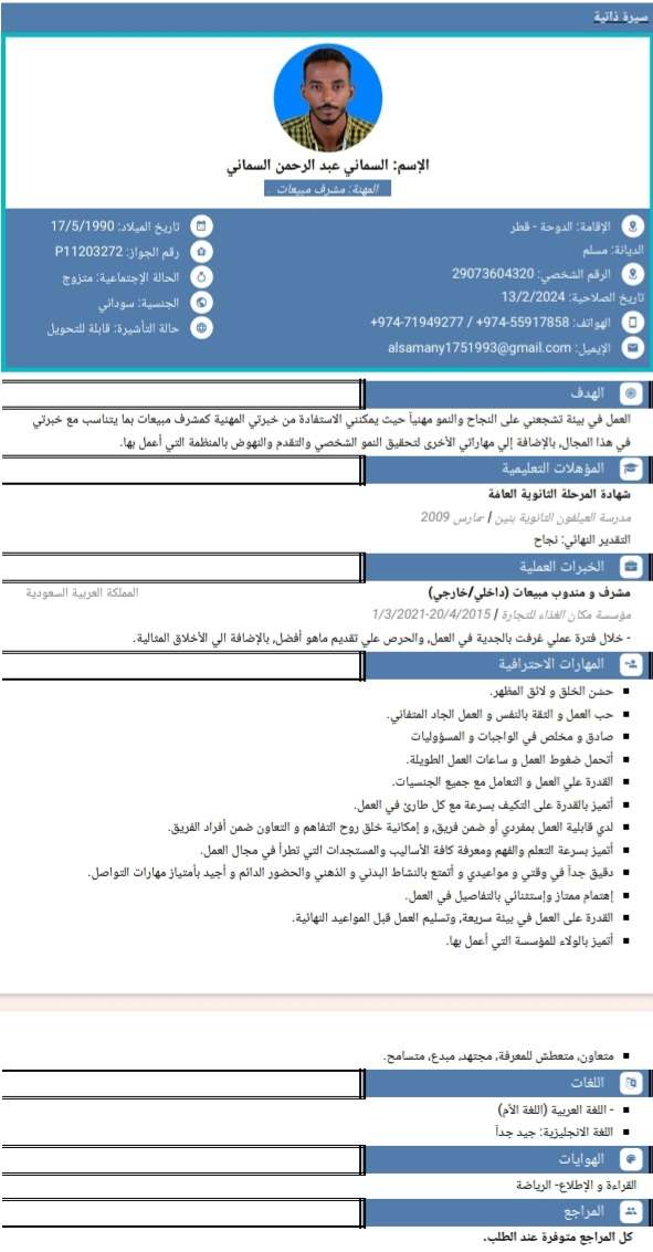 باحث عن عمل كمشرف مبيعات ذو خبرة في قطر - الباحثين عن عمل - في قطر