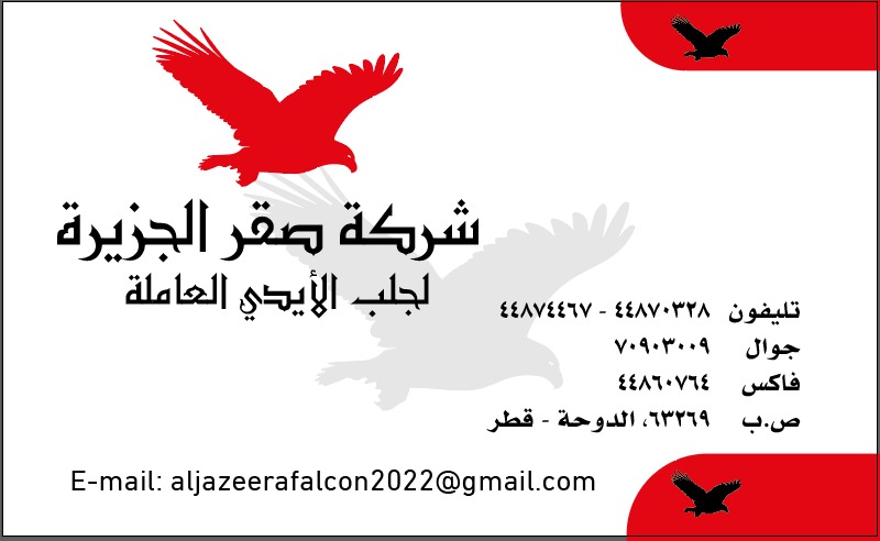 شركة صقر الجزيرة لجلب الايدي العاملة - معاون مكتب خدم - في قطر