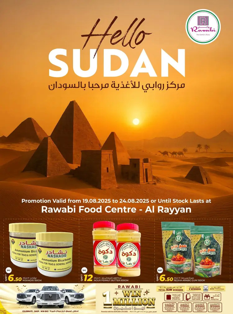 عروض مركز روابى للأغذية الريان من 19 حتى 24 أغسطس 2025 مرحبا بالسودان - عروض المولات - في قطر