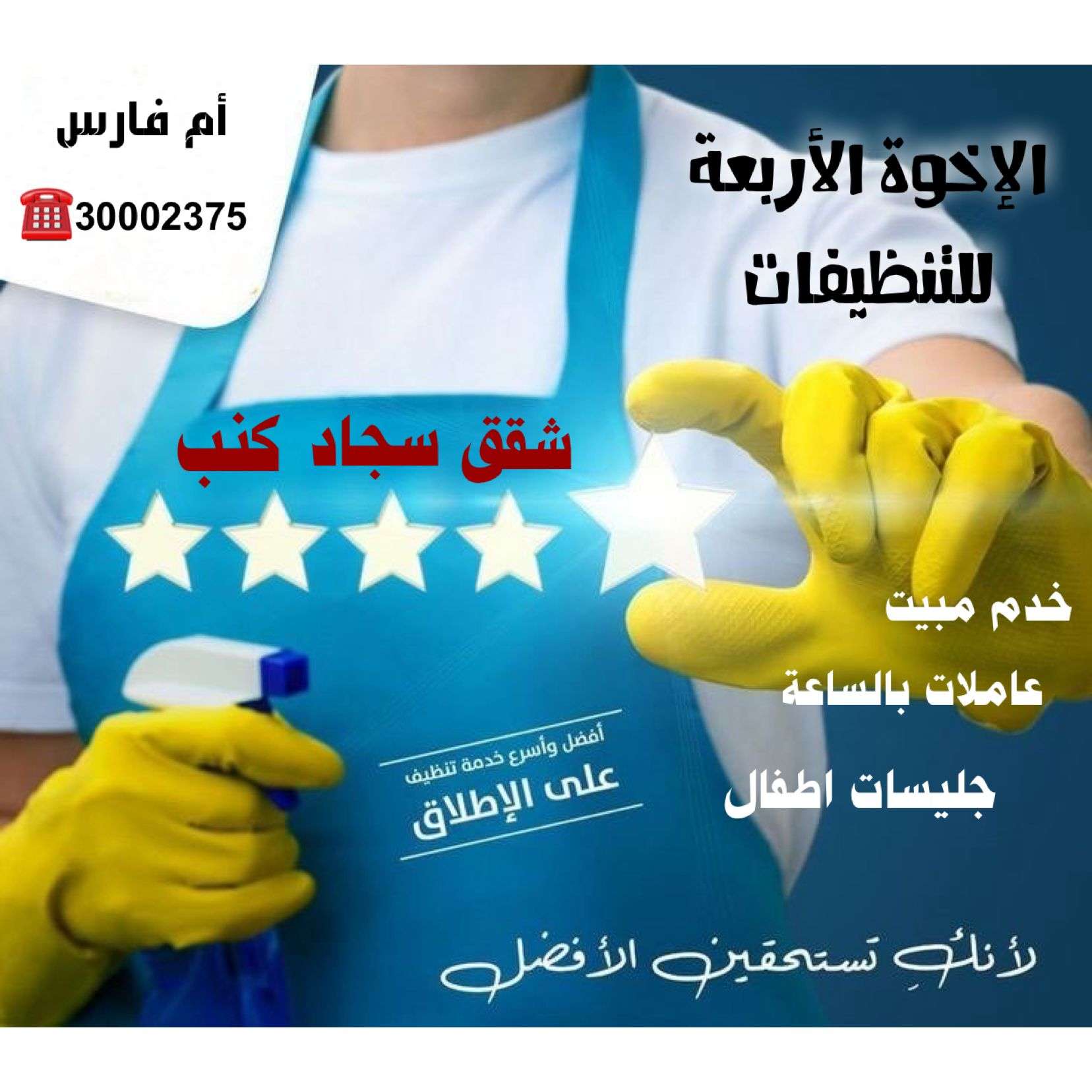 تنظيفات وعقود شهرية - شركات الضيافة و النظافة - في قطر