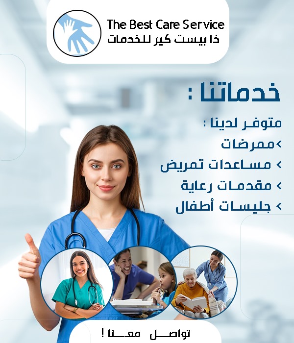 بست كير - المراكز الصحية وعيادات الاسنان - في قطر
