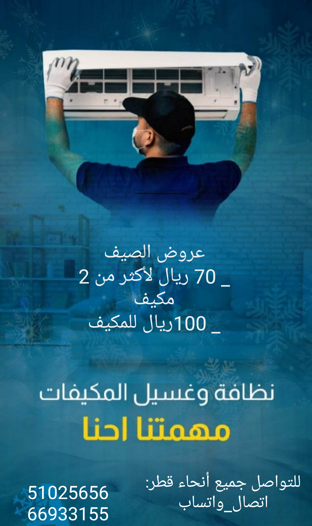 غسيل ونظافة المكيفات لجميع أنحاء قطر - المكيفات - في قطر