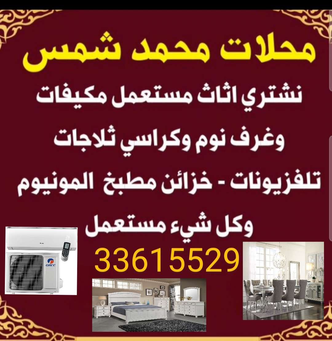 شراء أثاث بيت مستعمل شراء شراء غرف نوم مستعمل شراء وصوفا وكنب مستعمل شراء مكيفات شراء ادوات مطبخ كهرب - نقل العفش - في قطر