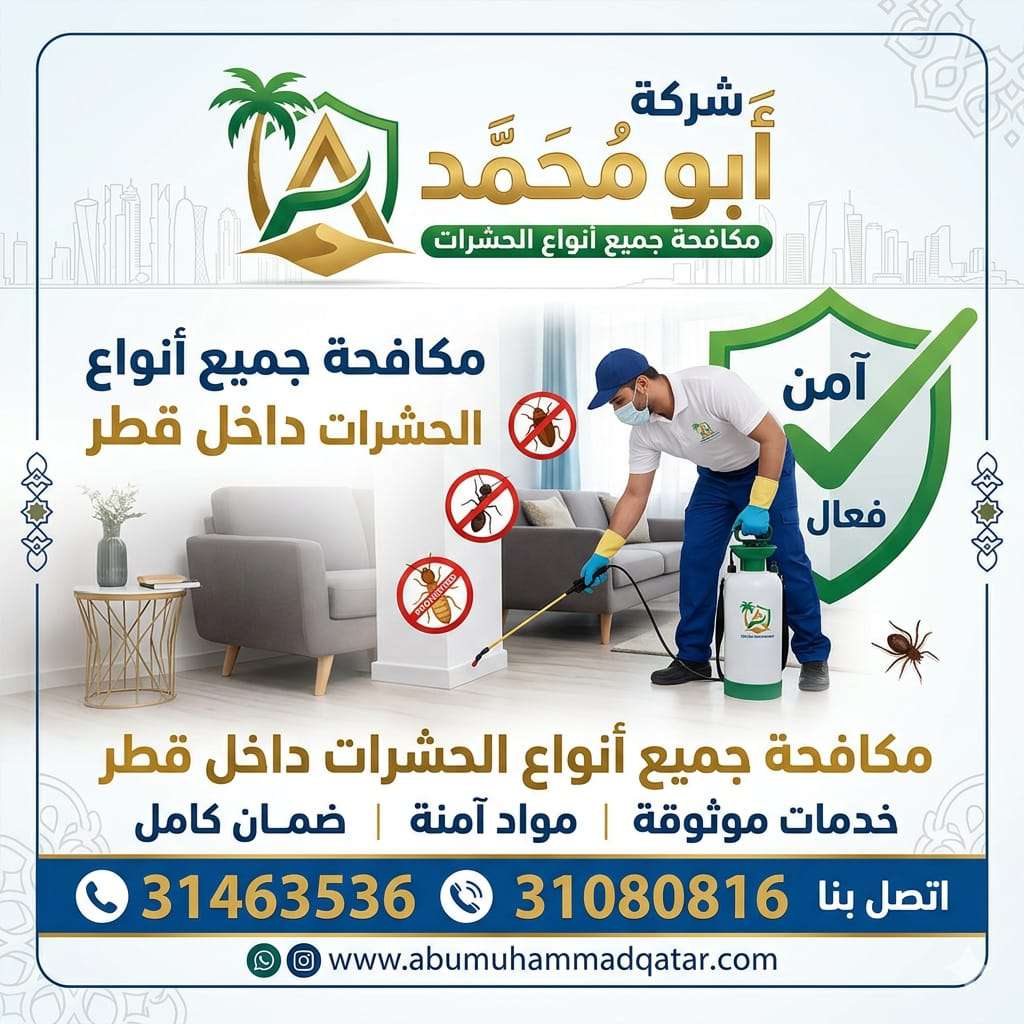 شركة مكافحه الحشرات - مكافحة الحشرات - في قطر