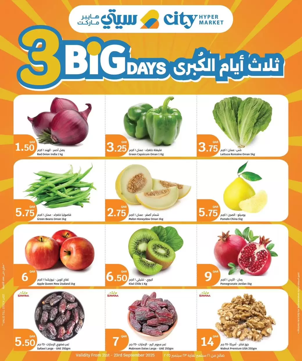عروض سيتى هايبر ماركت قطر من 21 حتى 23 سبتمبر 2025 ثلاث أيام الكبرى - عروض المولات - في قطر