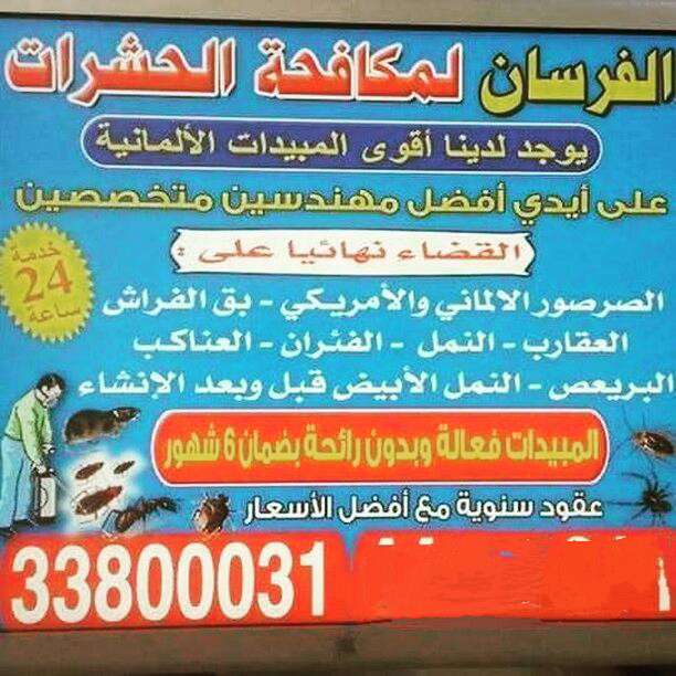 الفرسان لمكافحة الحشرات والقوارض - شركات الضيافة و النظافة - في قطر