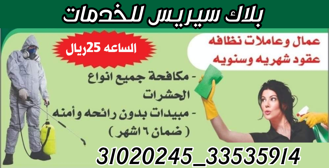 مكافحة الحشرات والزواحف وتعقيم المنازل ورش بالدخان - مكافحة الحشرات - في قطر
