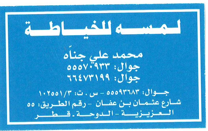 لمسه للخياطة  - الأزياء والموضه - في قطر