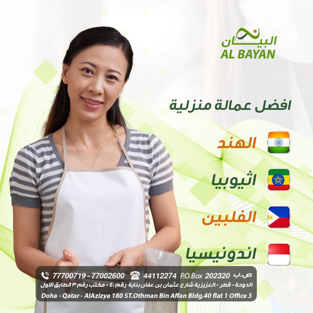 البيان لجلب الايدي العاملة - معاون مكتب خدم - في قطر