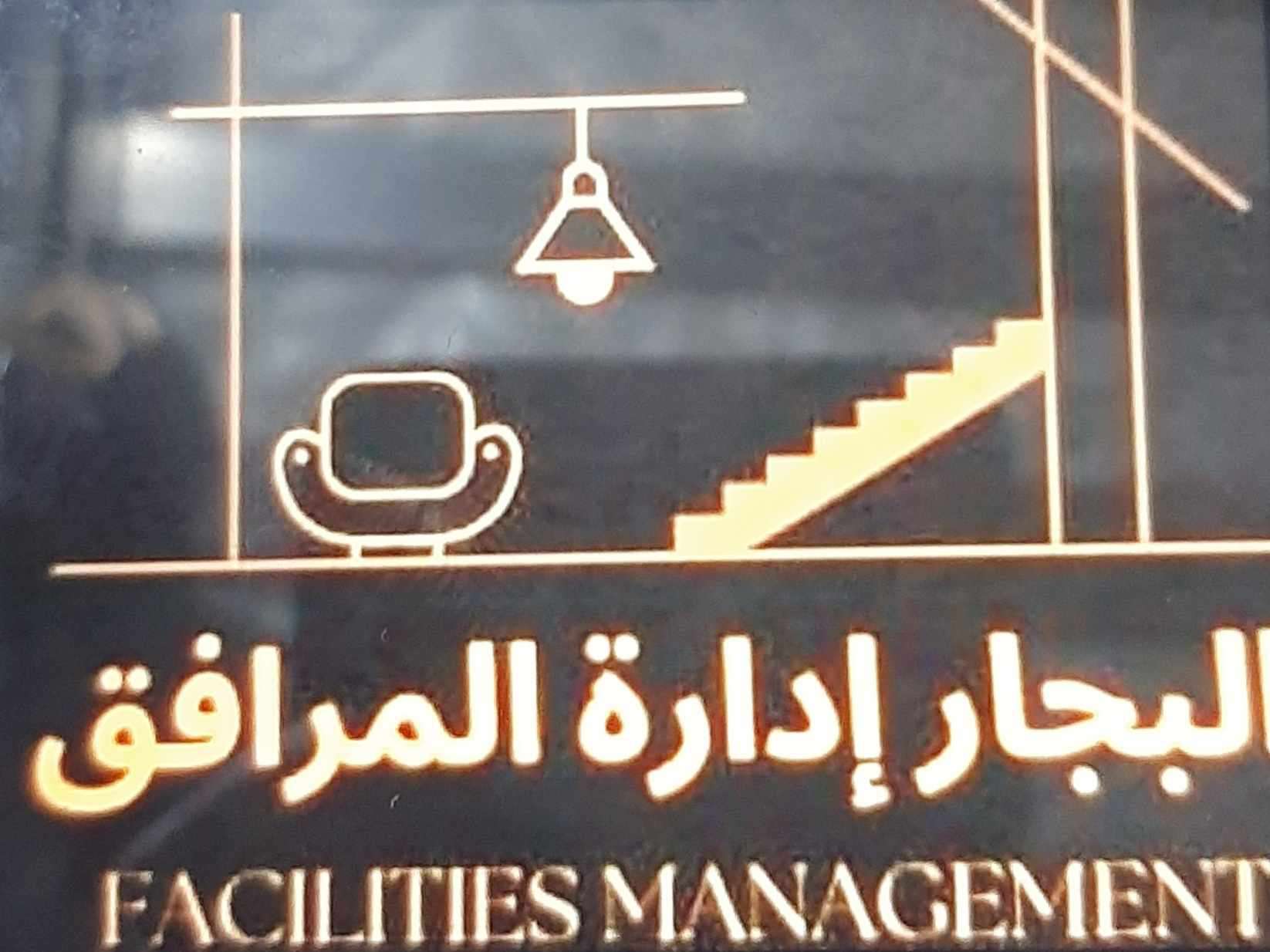 Al bajjar facilities and management services - شركات الضيافة و النظافة - في قطر