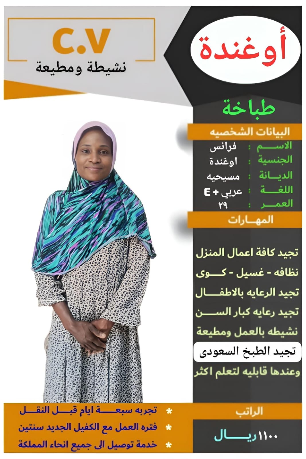 اوغندا طباخه وتجيد اعمال المنزل بدقه عاليه  0564476435 - الضيافةوالتنظيفات - في قطر