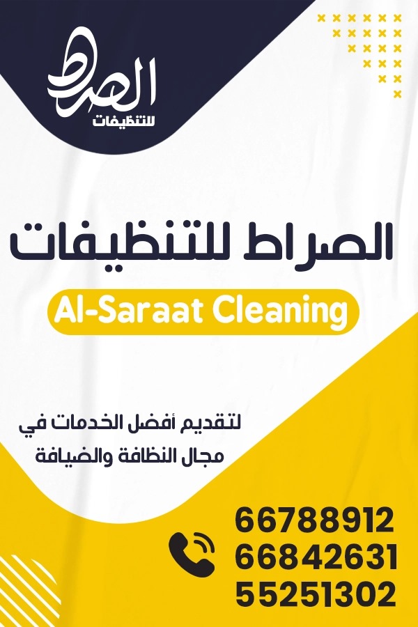 الصراط - شركات الضيافة و النظافة - في قطر