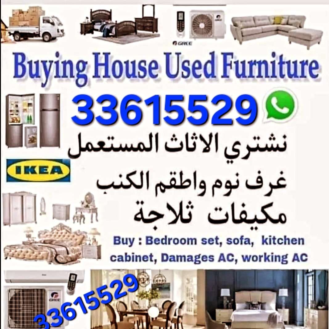 شراء أثاث بيت مستعمل شراء شراء غرف نوم مستعمل شراء وصوفا وكنب مستعمل شراء مكيفات شراء ادوات مطبخ كهربائي - نقل العفش - في قطر