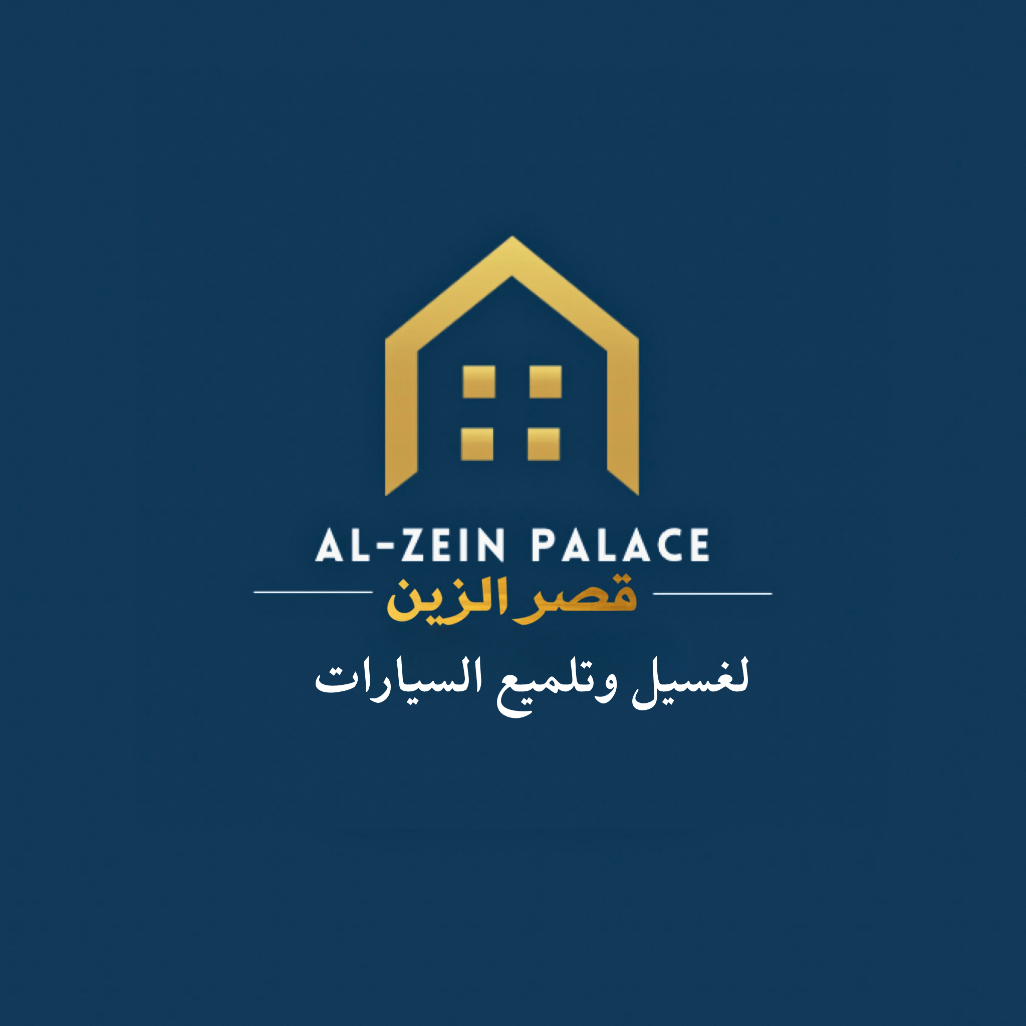 قصر الزين للتنظيفات - المغاسل - في قطر