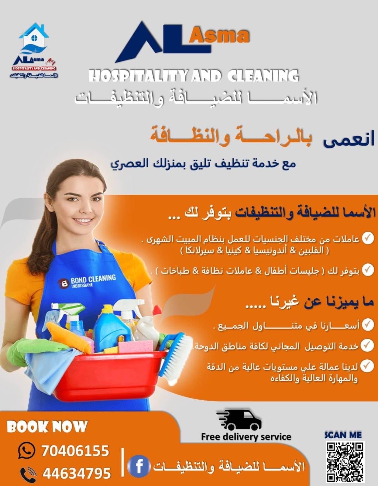 تنظيف منازل - شركات الضيافة و النظافة - في قطر