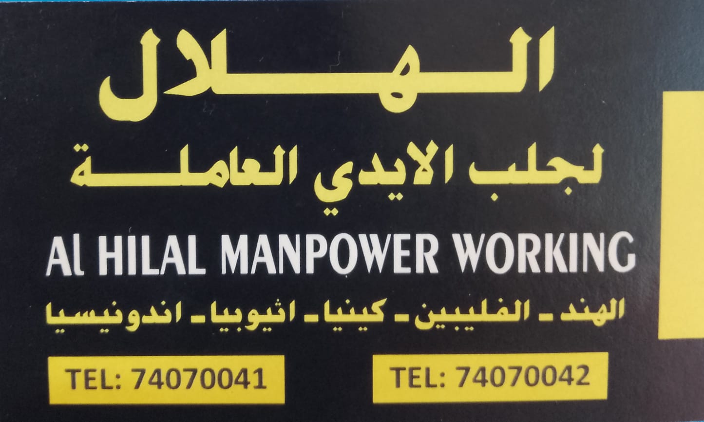 الهلال لجلب الايدي العاملة - معاون مكتب خدم - في قطر