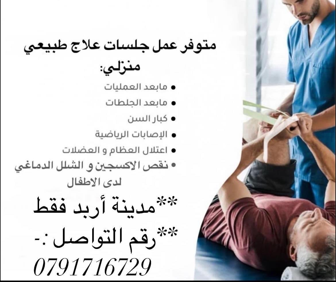 اربد الحي الشرقي متوافر عمل جلسات العلاج الطبيعي المنزلي - الصحة - في قطر