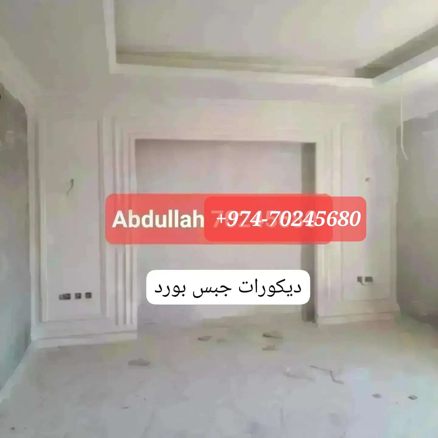 ديكورات جبس بورد على الأسقف والجدران والقوالب وغيرها. 00974-70245680 - الديكور والتصميم الداخلي - في قطر
