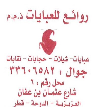 روائع للعبايات  - الأزياء والموضه - في قطر