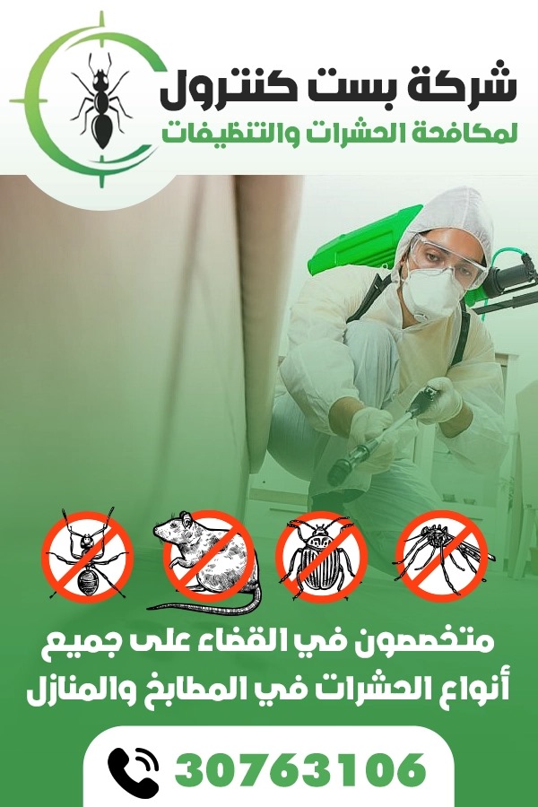 شركة بست كنترول - مكافحة الحشرات - في قطر