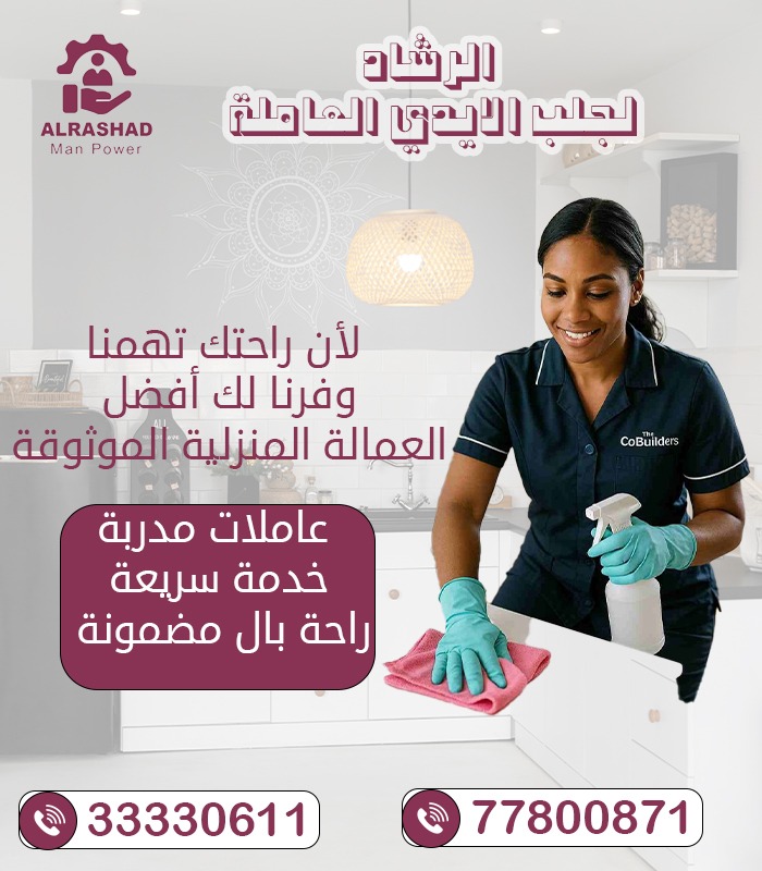 الرشاد لجلب الايدي العاملة - معاون مكتب خدم - في قطر