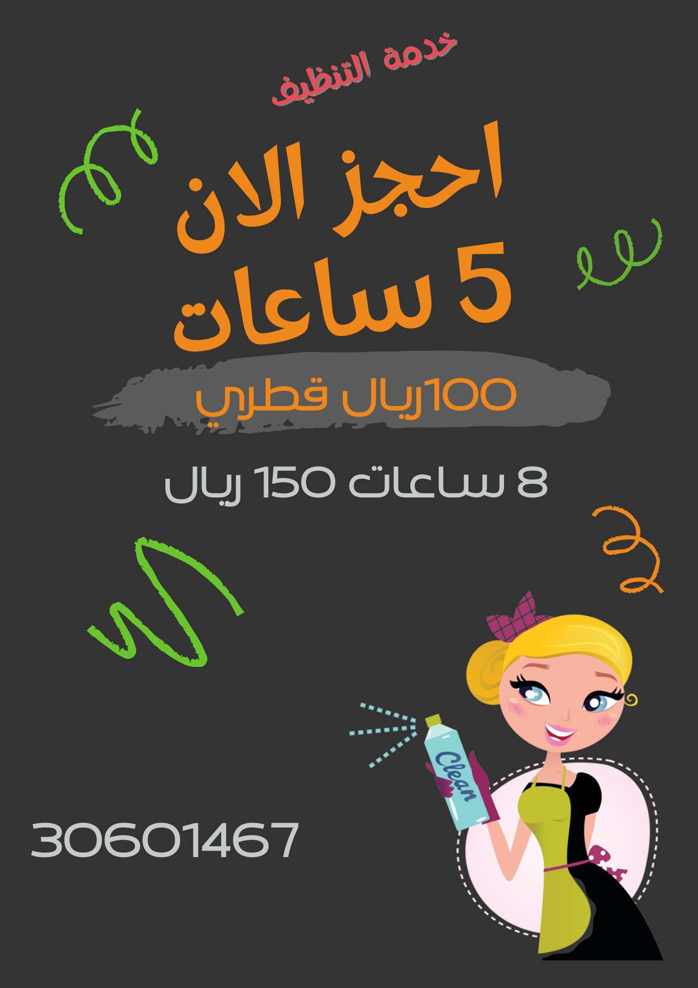 الريان - شركات الضيافة و النظافة - في قطر