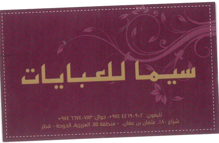 سيما للعبايات  - الأزياء والموضه - في قطر
