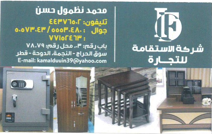 شركة الاستقامة للتجارة - الدوحة - في قطر