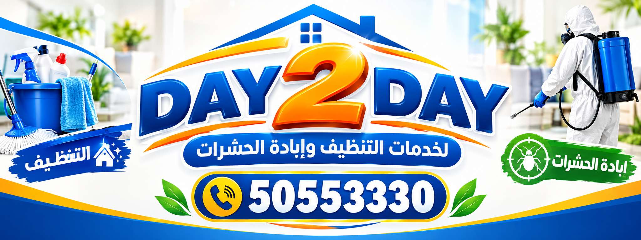 داي 2 داي - شركات الضيافة و النظافة - في قطر