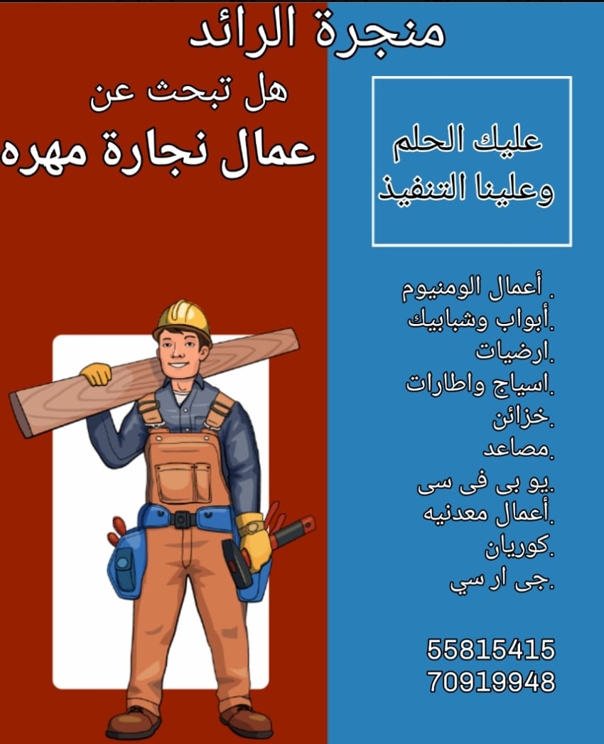 الرائد لاعمال النجارة - المقاولات - في قطر