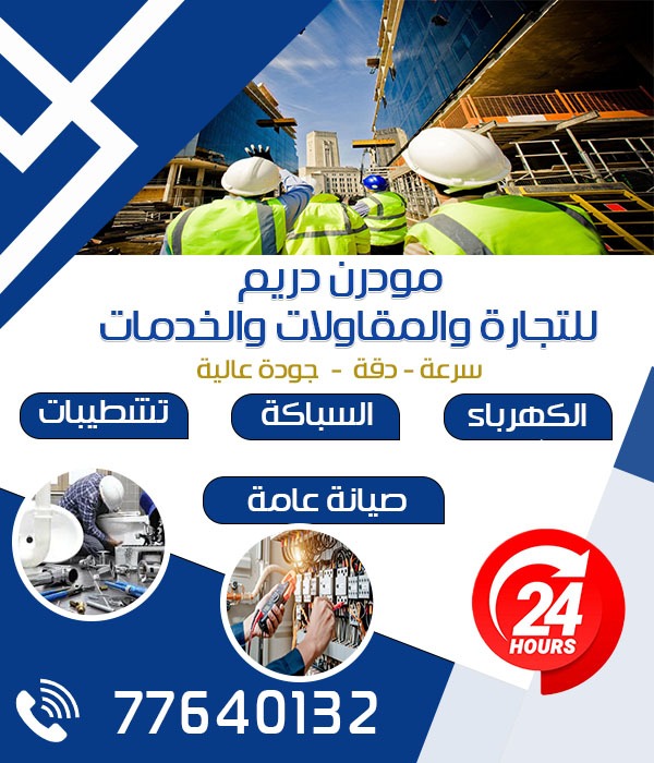 مودرن دريم للتجارة والمقاولات والخدمات - المقاولات - في قطر