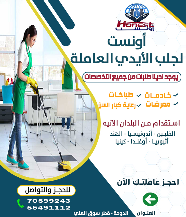 اونست لجلب الايدي العاملة - معاون مكتب خدم - في قطر