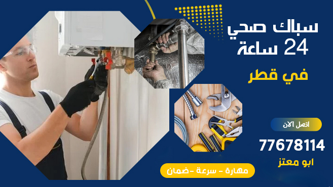 فني سباكة - خدمات الصيانة - في قطر