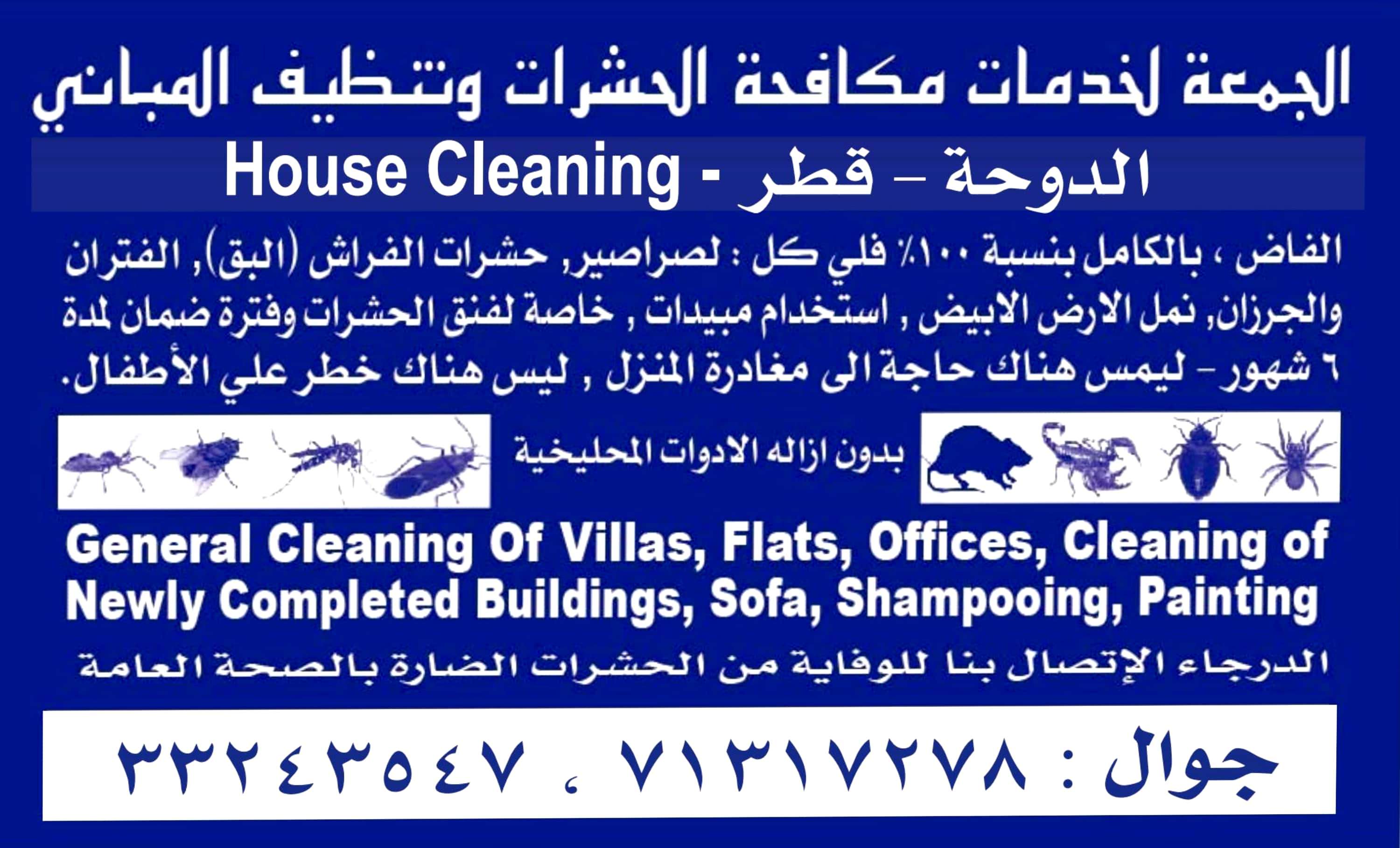 AL NOOR PEST CONTROL SERVICES - مكافحة الحشرات - في قطر