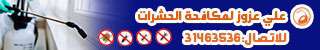 شركة مكافحة الحشرات - مكافحة الحشرات - في قطر