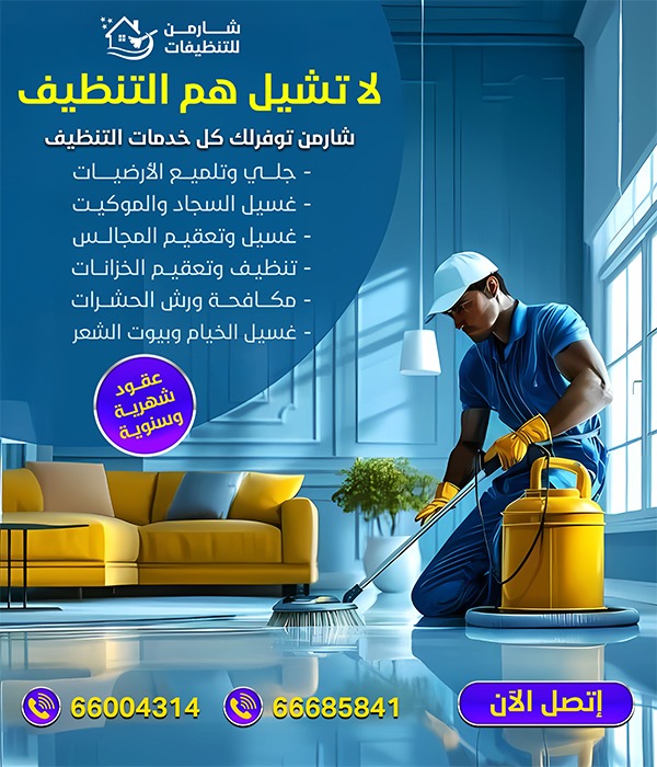 شارمن للتنظيفات - الضيافةوالتنظيفات - في قطر