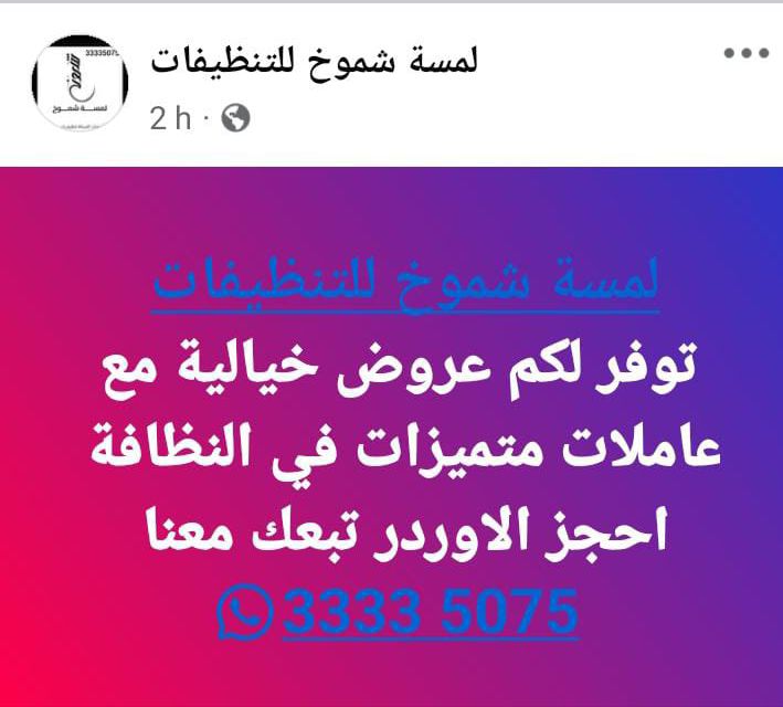 لمسة شموخ للتنظيفات - شركات الضيافة و النظافة - في قطر