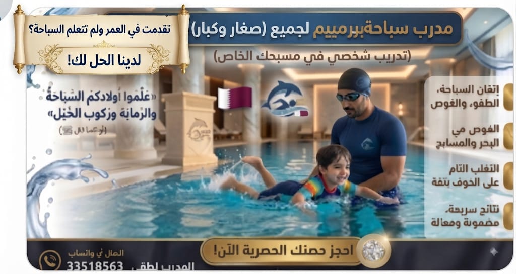 مدرب سباحة خاص (Private) اطفال والكبار - النوادي الرياضيه وصالات الجيم - في قطر
